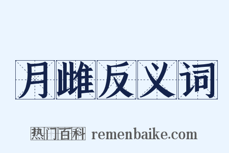月雌反义词是什么意思的图片